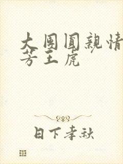 大团圆亲情会王芳王虎