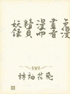 妖精漫画免费登录页面看漫画