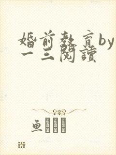 婚前教育by鱼一三阅读