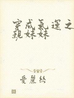 穿成气运之子的亲妹妹