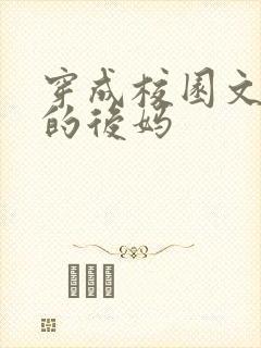 穿成校园文男主的后妈