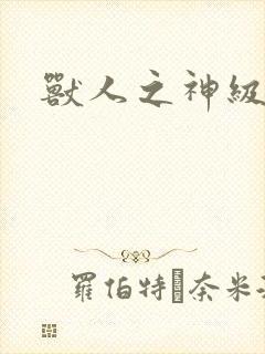 兽人之神级矿师