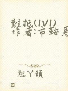 难抵(1V1)作者:市鞍马