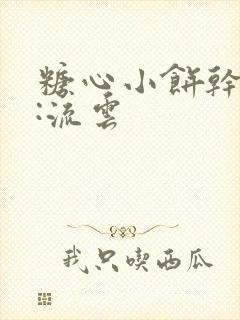 糖心小饼干作者:流云封面