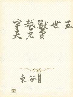 穿越兽世五个兽夫免费