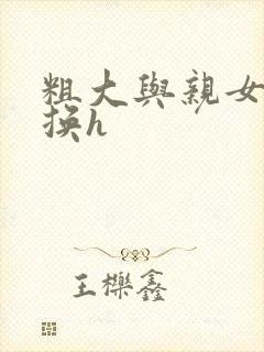 粗大与亲女伦交换h