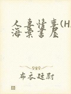 人妻情事(H)海棠书屋