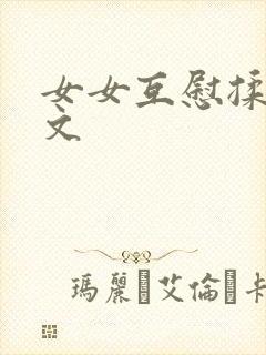 女女互慰揉小黄文