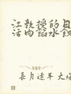 江教授的日常生活肉馅水饺小说