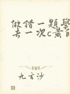 《做错一题学长进去一次c黄的作文》小说封面