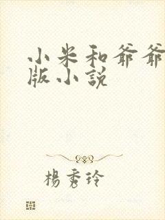 小米和爷爷完整版小说