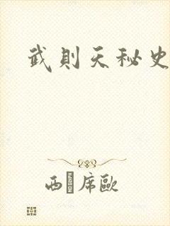 武则天秘史吻戏