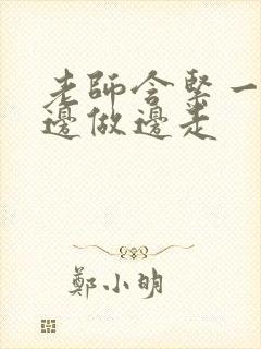 老师含紧一点H边做边走