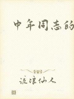 中年同志的家