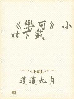 《乐可》小说txt下载