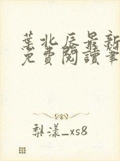 叶北辰最新章节免费阅读笔趣阁