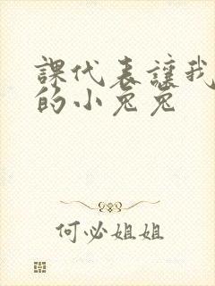 课代表让我吃它的小兔兔