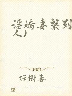 淫娇妻系列(多人)