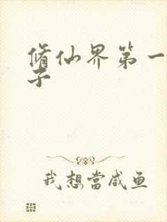修仙界第一病秧子