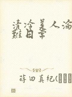 清冷美人沦落受难日常