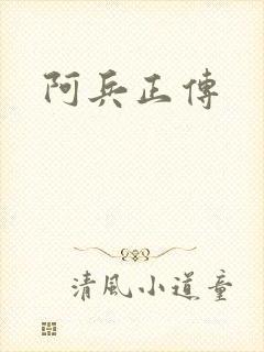 阿兵正传