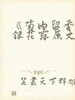 《菊内留香》金银花露原文免费读书