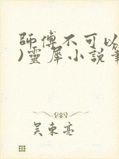 师傅不可以(限)灵犀小说笔趣阁