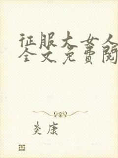 征服大女人小说全文免费阅读