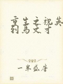 重生之祝英台遇到马文才