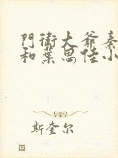 门卫大爷秦一鸣和叶思佳小说