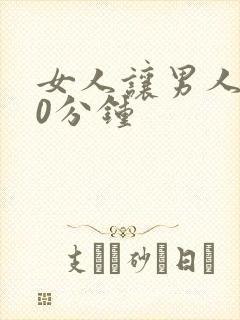 女人让男人捅30分钟