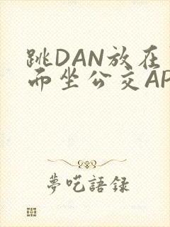 跳DAN放在里面坐公交APP