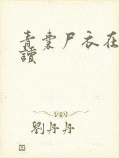 青囊尸衣在线阅读