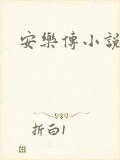 安乐传小说