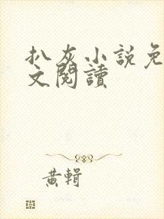 扒灰小说免费全文阅读