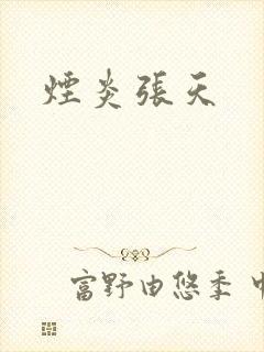 烟炎张天