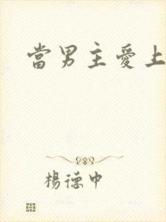 当男主爱上男配