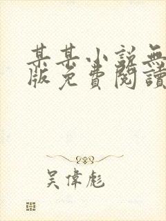 某某小说无删减版免费阅读