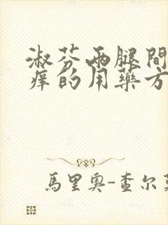 淑芬两腿间又痒痒的用药方法