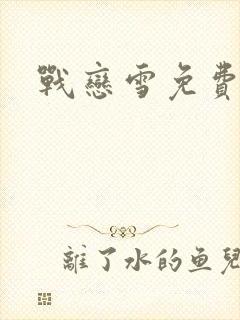 战恋雪免费阅读封面