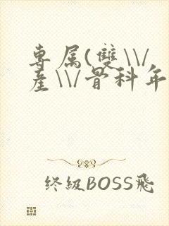 专属(双\\/产\\/骨科年下)纤仟