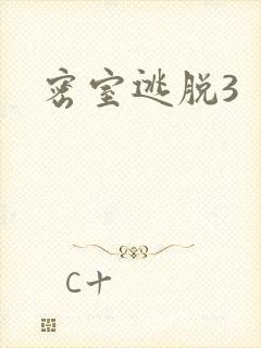 密室逃脱3