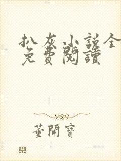 扒灰小说全章节免费阅读