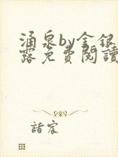 涌泉by金银花露免费阅读