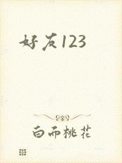 《好友123》小说封面