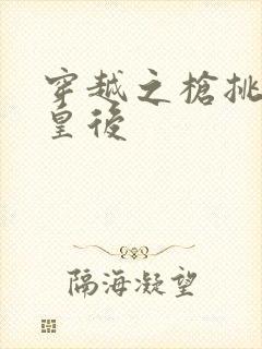 穿越之枪挑长孙皇后