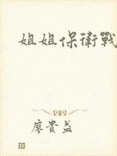 姐姐保卫战