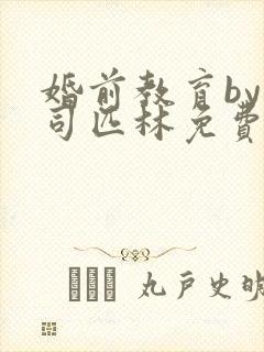 婚前教育by阿司匹林免费阅读