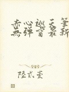 赤心巡天笔趣阁无弹窗最新