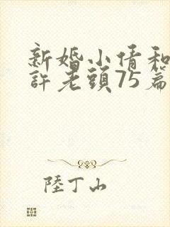 新婚小倩和邻居许老头75篇